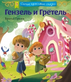 

Гензель и Гретель