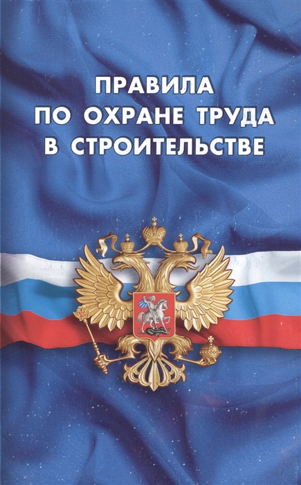 

Правила по охране труда в строительстве