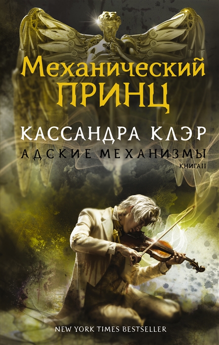

Адские Механизмы Книга II Механический принц