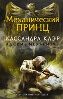 Адские Механизмы. Книга II. Механический принц Адские Механизмы. Книга II. Механический принц