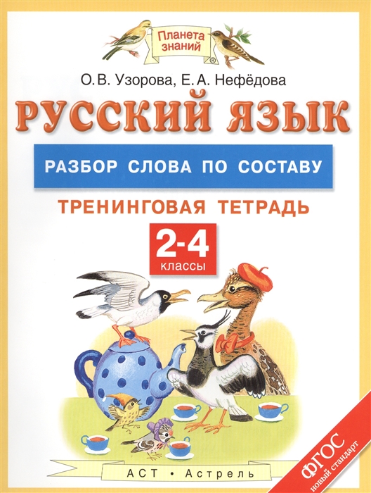 

Русский язык 2-4 классы Разбор слова по составу Тренинговая тетрадь