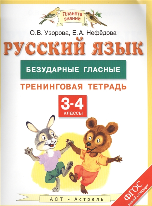 

Русский язык 3-4 классы Безударные гласные Тренинговая тетрадь