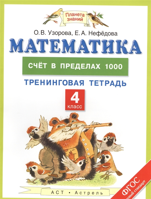

Математика 4 класс Счет в пределах 1000 Тренинговая тетрадь