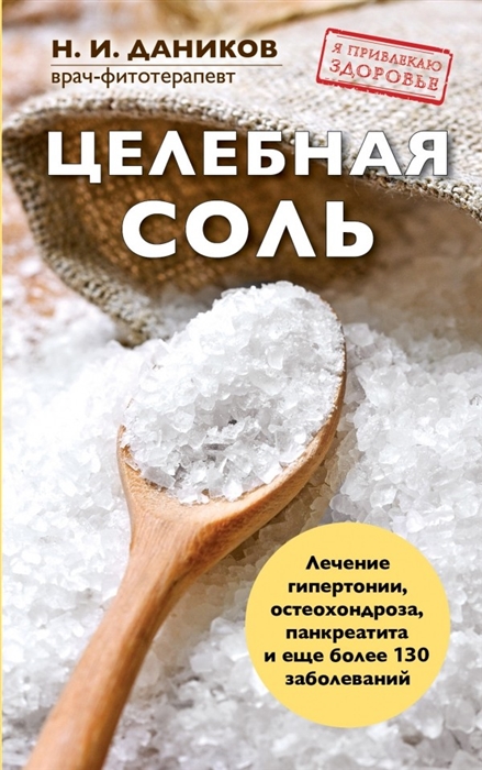 

Целебная соль