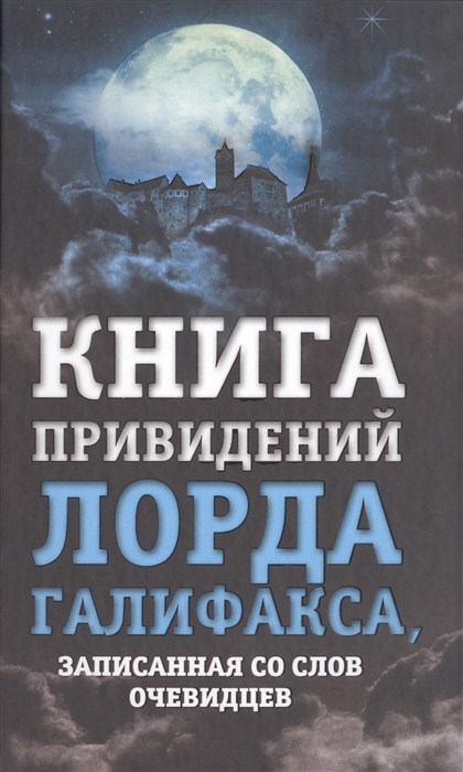 

Книга привидений лорда Галифакса записанная со слов очевидцев