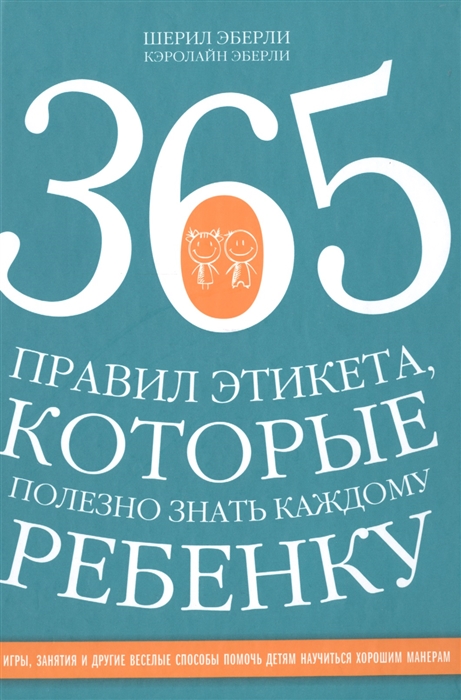 

365 правил этикета которые полезно знать каждому ребенку