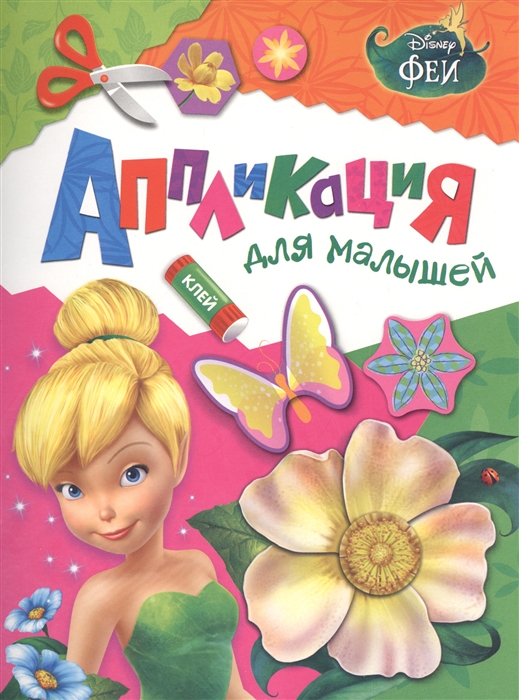 

Феи Аппликация для малышей