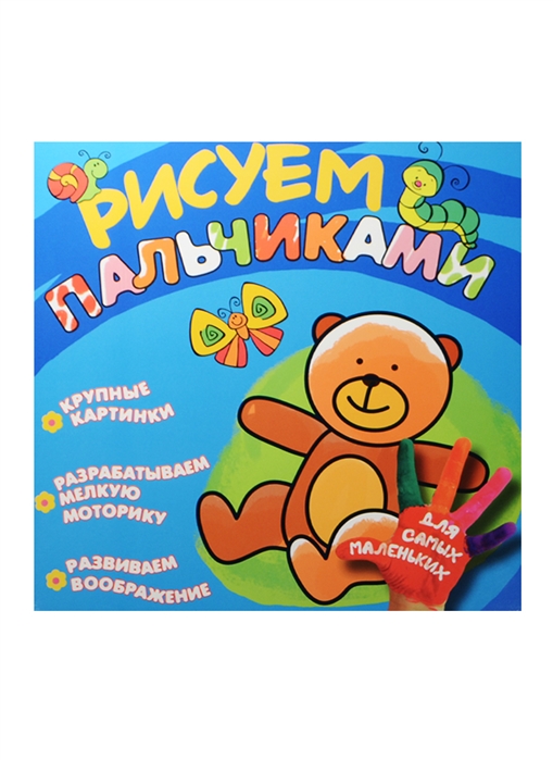 

Рисуем пальчиками Мишка
