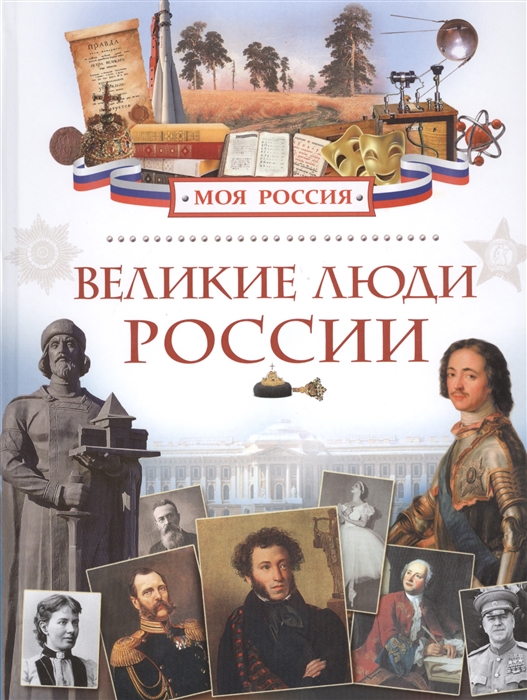 

Великие люди России