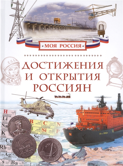 

Достижения и открытия россиян