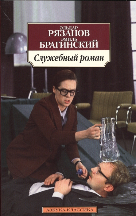 

Служебный роман