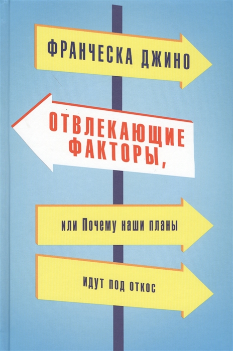 

Отвлекающие факторы или Почему наши планы идут под откос