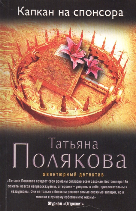 

Капкан на спонсора