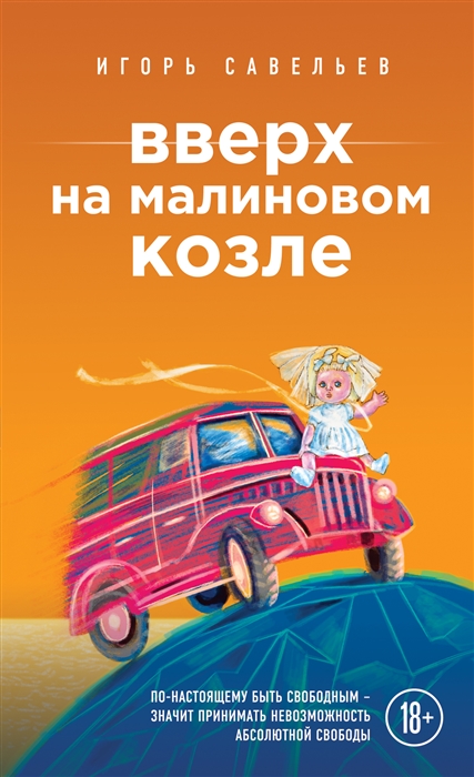 

Вверх на малиновом козле