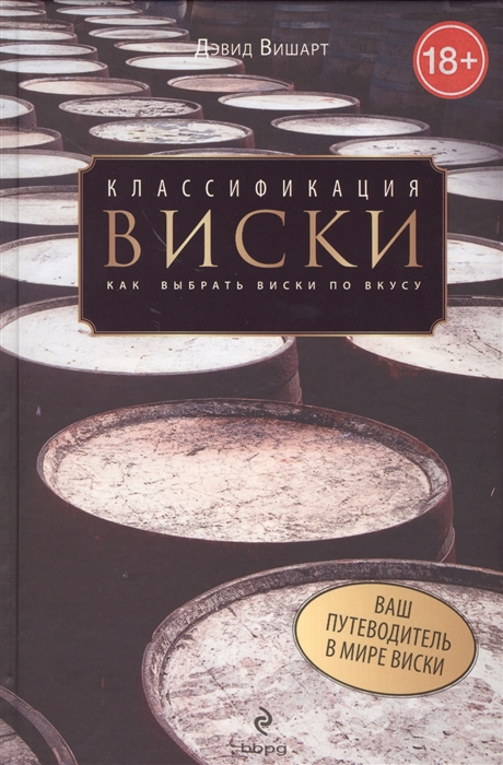 Вишарт Д. Классификация виски Как выбрать виски по вкусу дэвид вишарт классификация виски как выбрать виски по вкусу