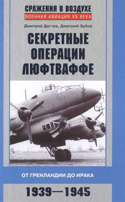 

Секретные операции люфтваффе От Гренландии до Ирака 1939-1945
