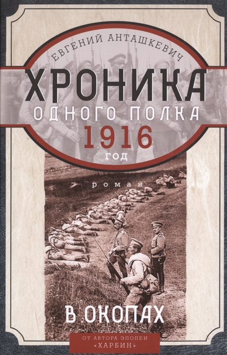 

В окопах 1916 год Хроника одного полка