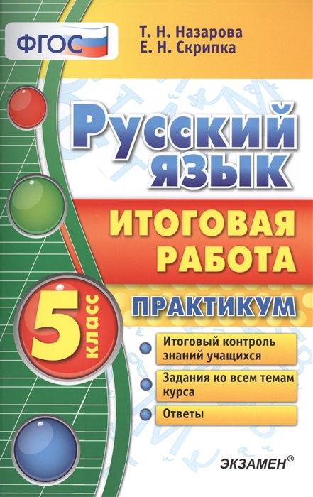 Русский язык Итоговая работа Практикум 5 класс