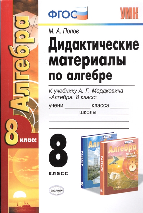 Дидактические материалы по алгебре 8 класс К учебнику А Г Мордковича