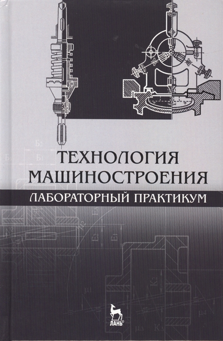 

Технология машиностроения Лабораторный практикум