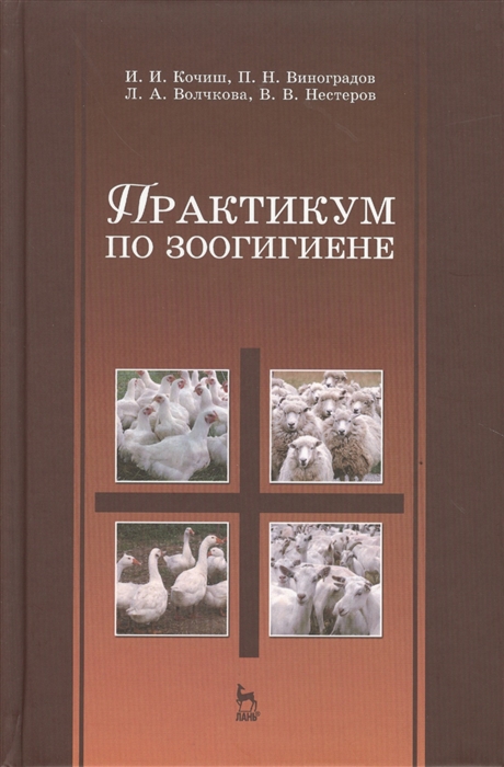 

Практикум по зоогигиене