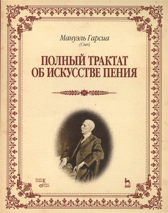 Гарсиа М. (сын) - Полный трактат об искусстве пения Учебное пособие