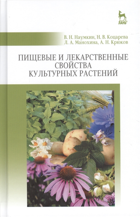 

Пищевые и лекарственные свойства культурных растений