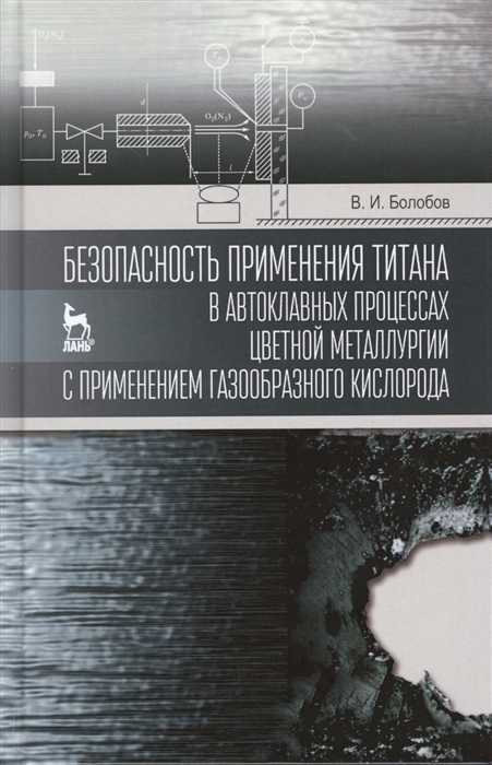 

Безопасность применения титана в автоклавных процессах цветной металлургии с применением газообразного кислорода