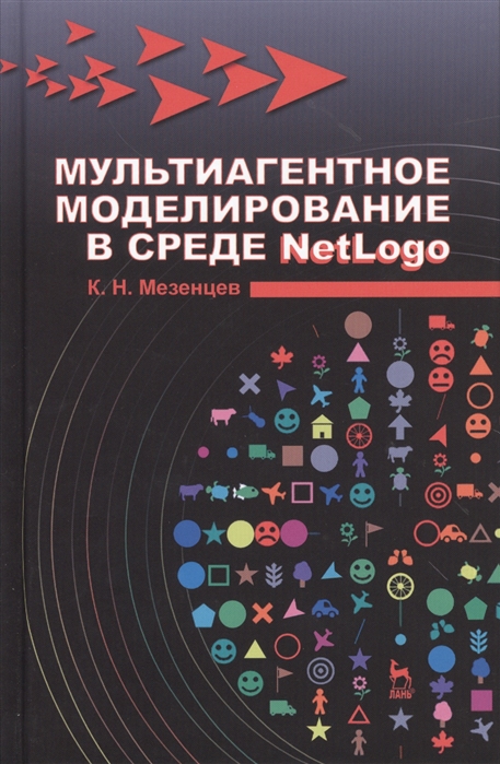 

Мультиагентное моделирование в среде NetLogo