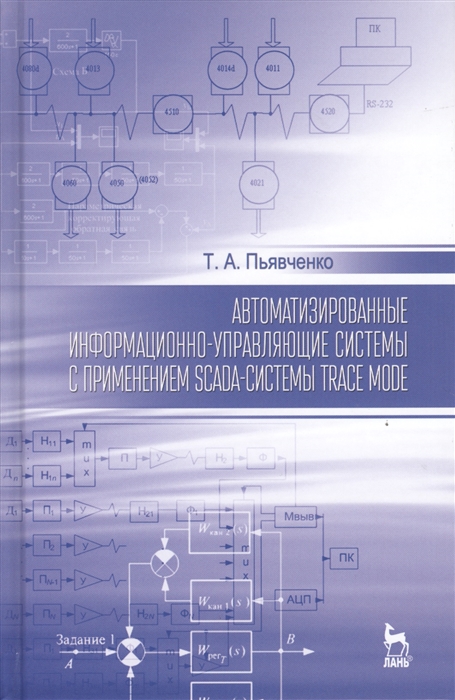 

Автоматизированные информационно-управляющие системы с применением SCADA-системы Trace Mode