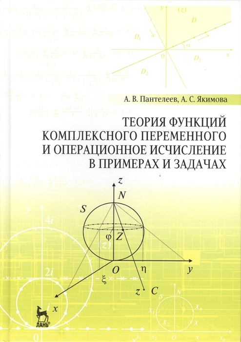Пантелеев А., Якимова А. Теория функций комплексного переменного и операционное исчисление в примерах и задачах
