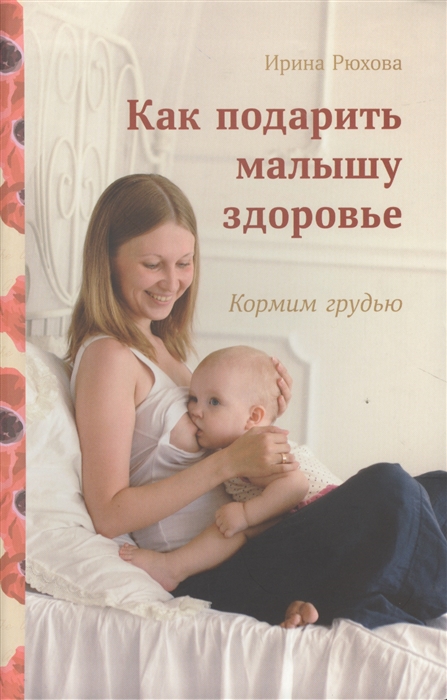 

Как подарить малышу здоровье Кормим грудью