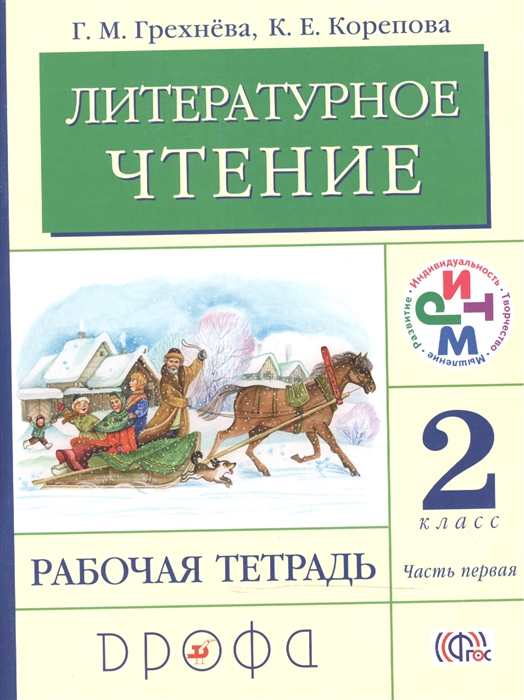 

Литературное чтение 2 класс Рабочая тетрадь Часть 1