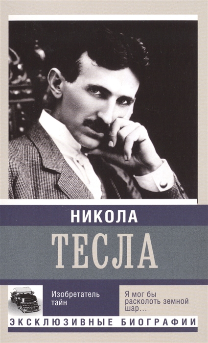 

Никола Тесла Изобретатель тайн