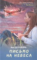 Письмо на небеса Письмо на небеса