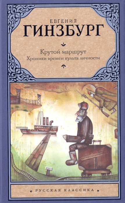 

Крутой маршрут Хроника времен культа личности
