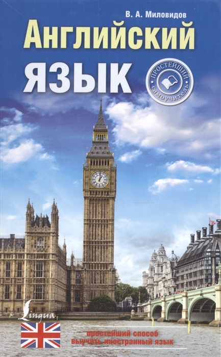 

Английский язык Простейший самоучитель