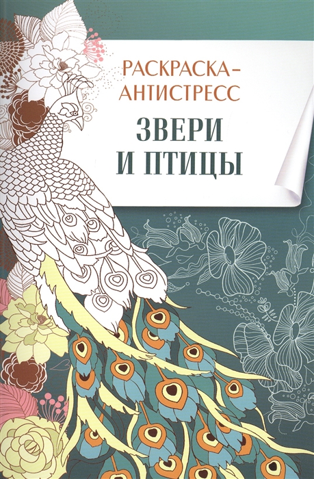 

Раскраска-антистресс Звери и птицы