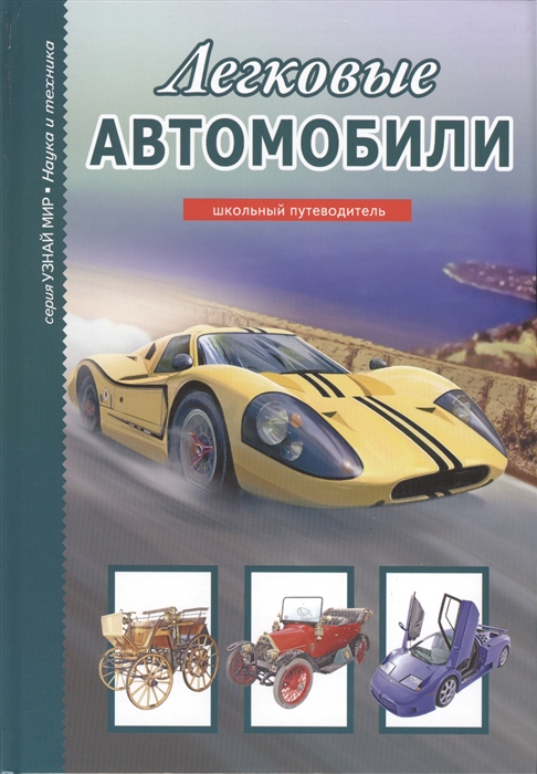 

Легковые автомобили