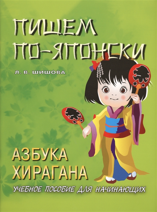 

Пишем по-японски Азбука Хирагана Учебное пособие для начинающих