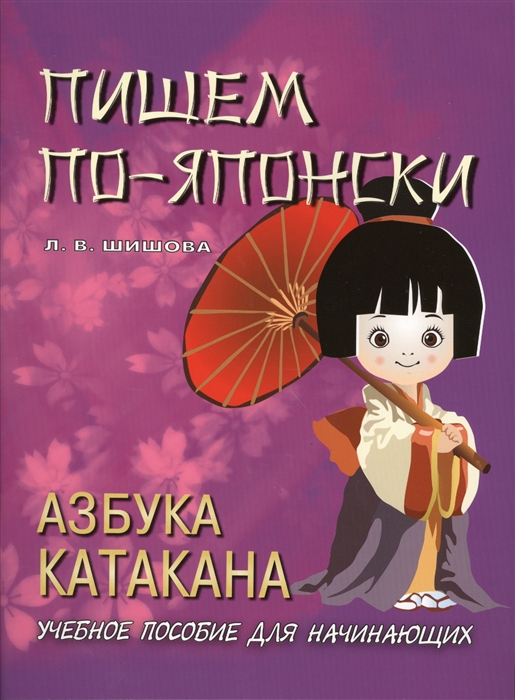 

Пишем по-японски Азбука Катакана Учебное пособие для начинающих