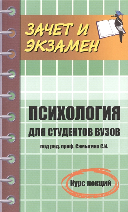 Психология для студентов вузов Курс лекций