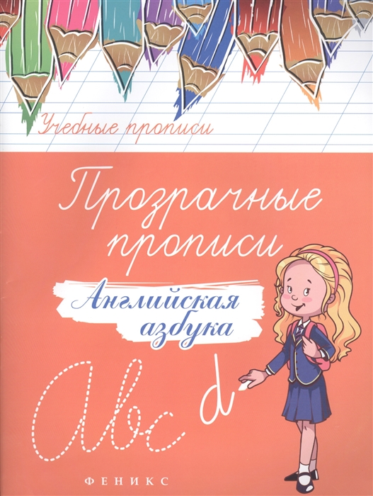 

Прозрачные прописи Английская азбука