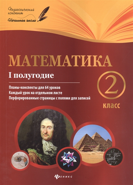 

Математика 2 класс I полугодие