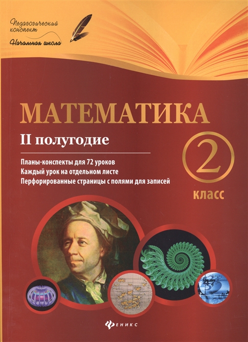 Математика. 2 класс. II полугодие. Планы-конспекты