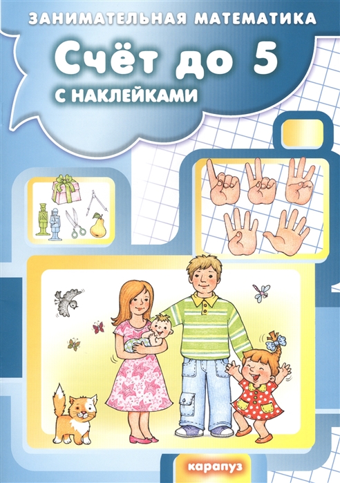 

Счет до 5 с наклейками Занимательная математика