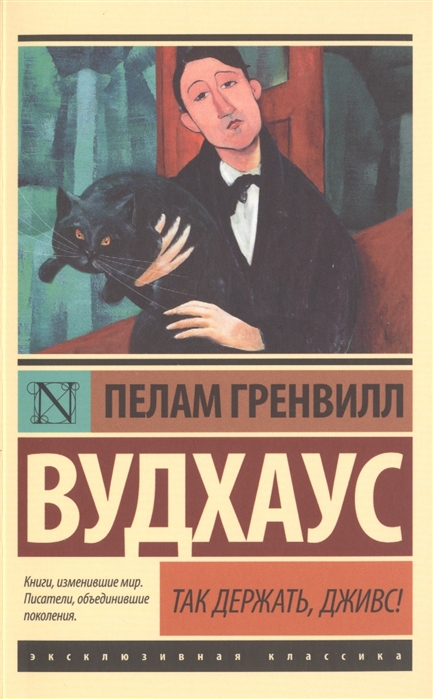 

Так держать Дживс