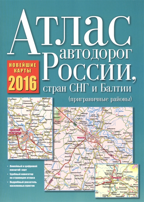 

Атлас автодорог Россия страны СНГ и Балтии приграничные районы Новейшие карты 2016