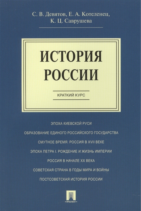

История России Краткий курс Учебное пособие