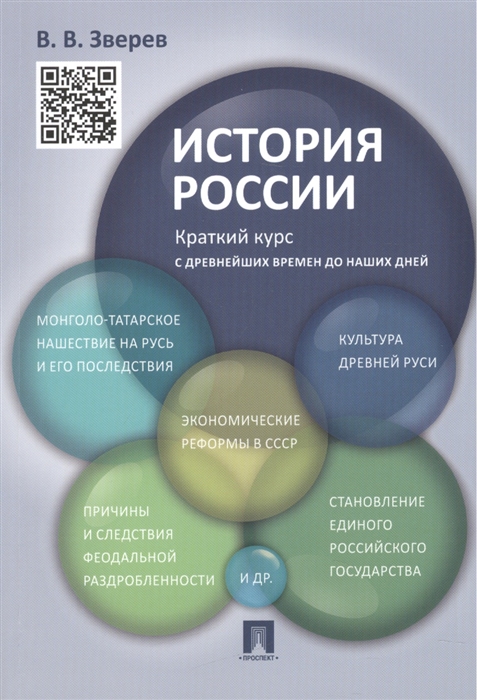 

История России Краткий курс С древнейших времен до наших дней